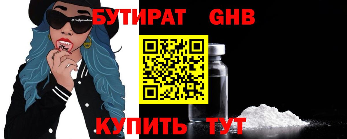 БУТИРАТ оксибутират  Вход с VPN  Новокузнецк 