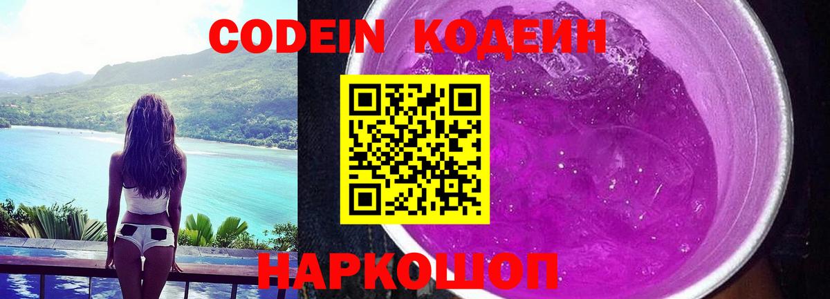 Кодеин напиток Lean (лин) Новокузнецк
