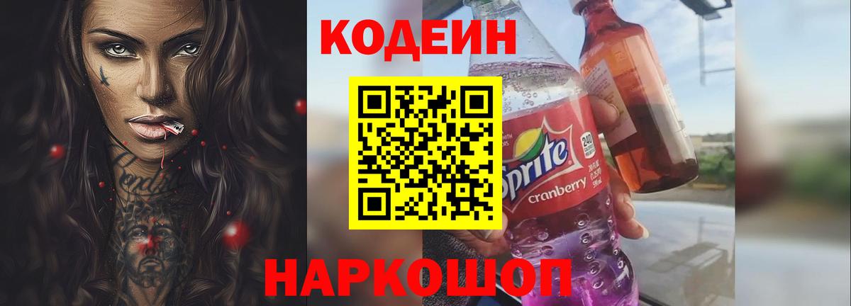 купить наркотик  Кодеин напиток Lean (лин)  Новокузнецк  Вход с VPN  Кодеин Purple Drank 